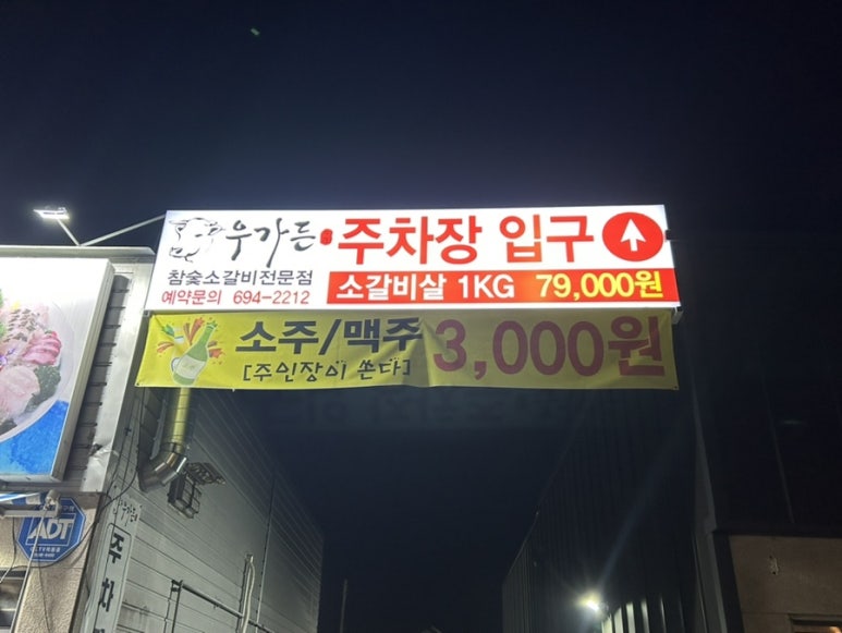 우가든참숯소갈비전문점 이미지