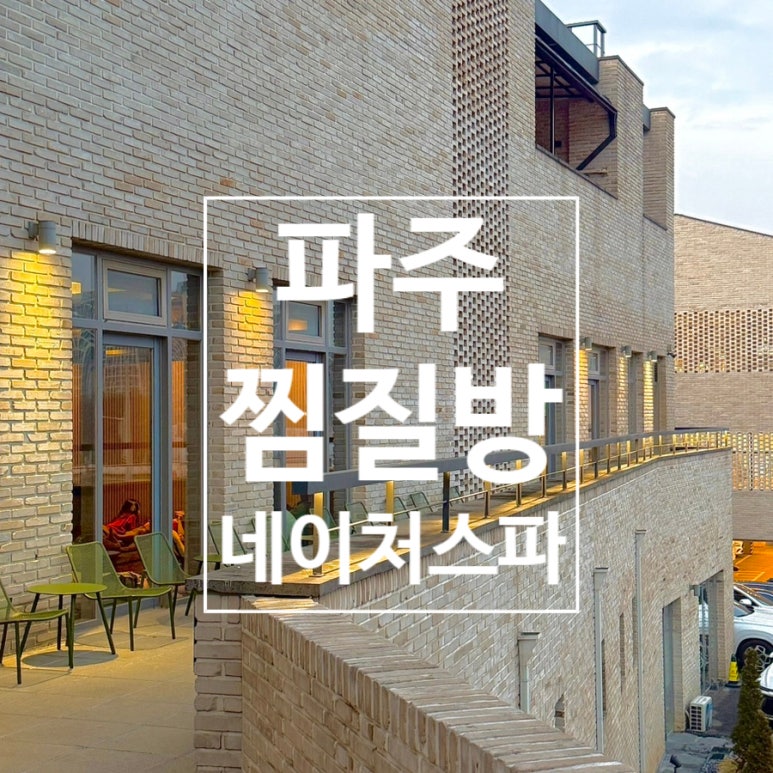 네이처스파매점 이미지
