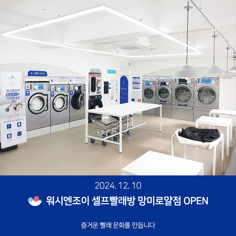 워시엔조이셀프빨래방망미로얄점 이미지