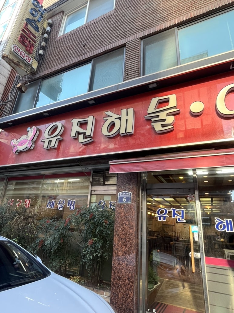 유진해물 이미지