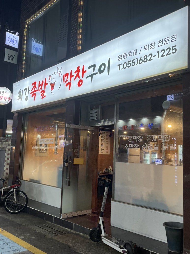옥포막창 이미지