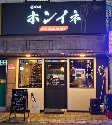 홍이네 사당점 이미지