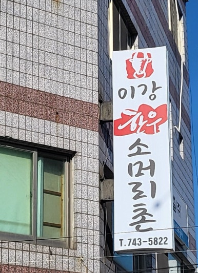 이강한우소머리촌 이미지
