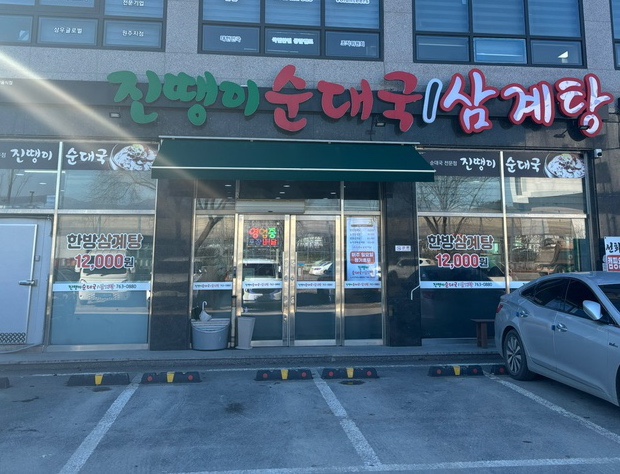 진땡이순대국,삼계탕 이미지