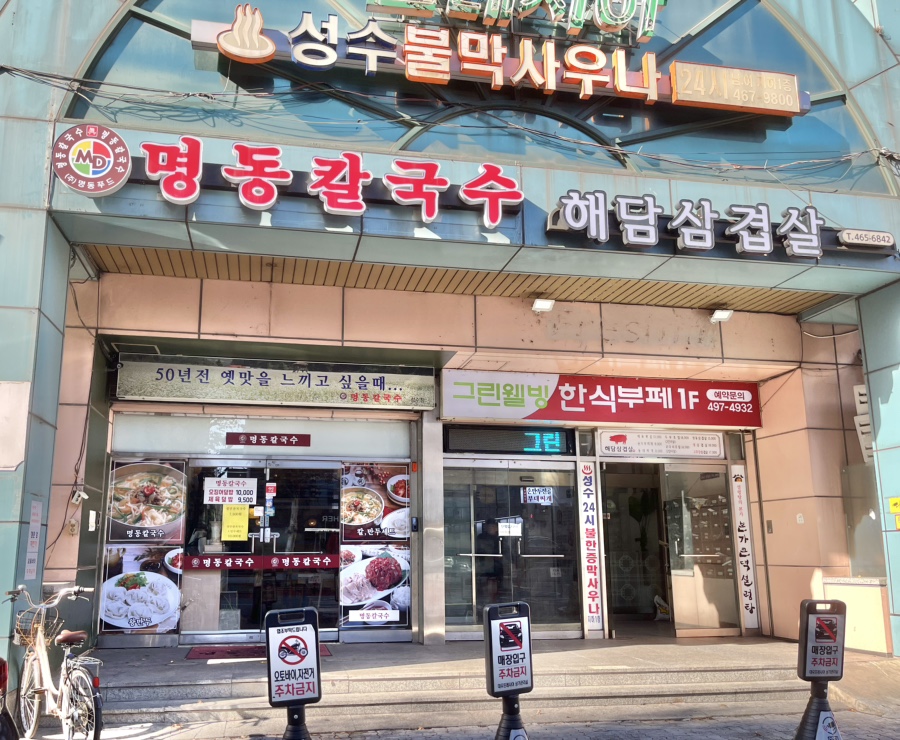 명동칼국수 성수점 사진 6