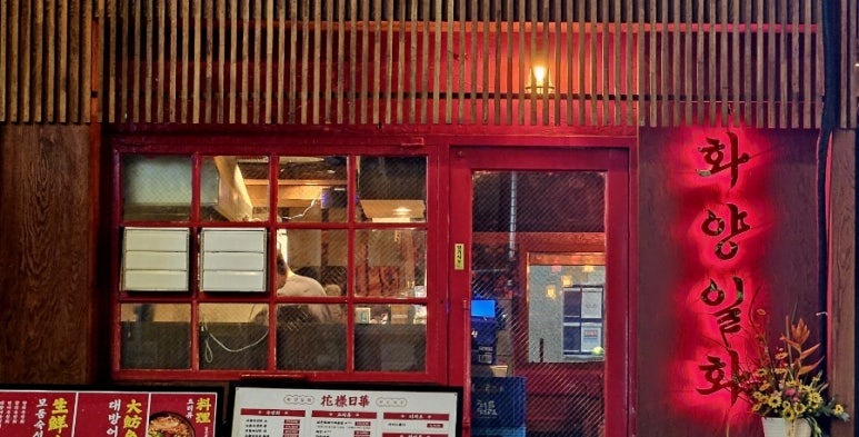 화양일화 이미지