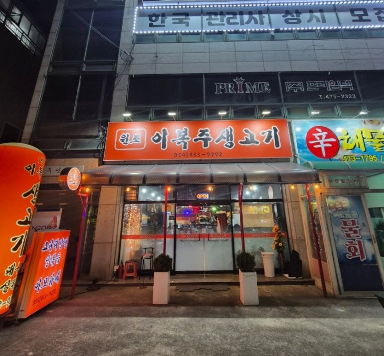 원조이복주생고기 이미지
