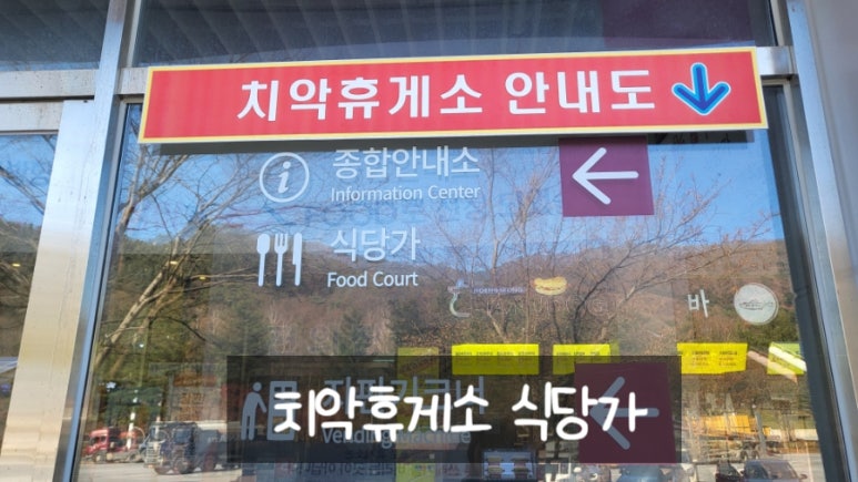 치악(부산)휴게소(용우동,수제비촌) 이미지