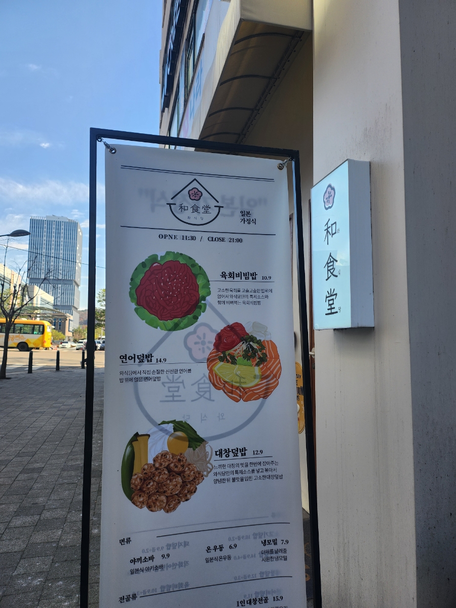 와식당 기흥구청점 이미지