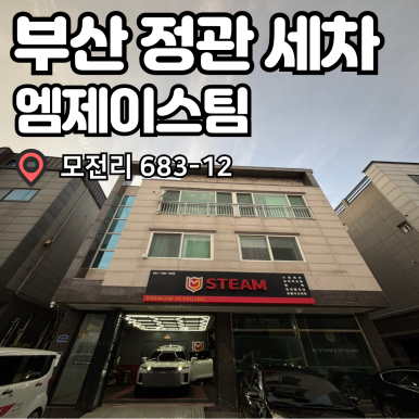 정관엠제이스팀세차 이미지