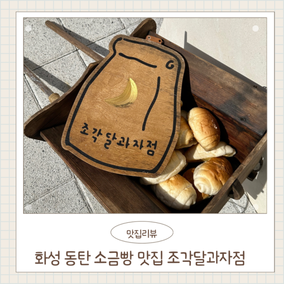 조각달과자점 이미지