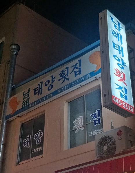 남해태양횟집 이미지