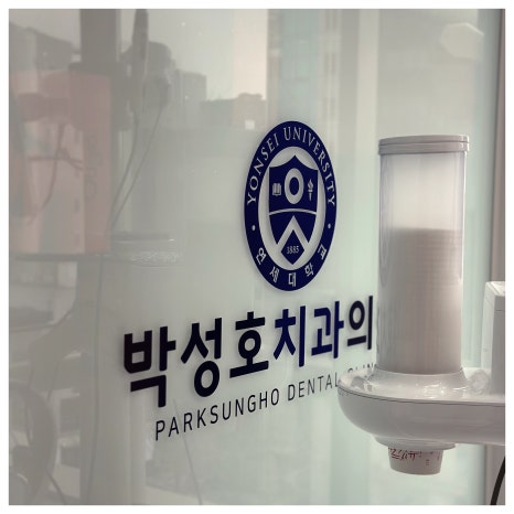 박성호치과의원 이미지