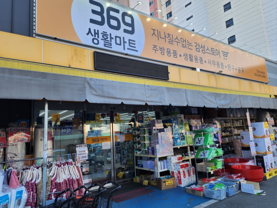 369생활마트 이미지