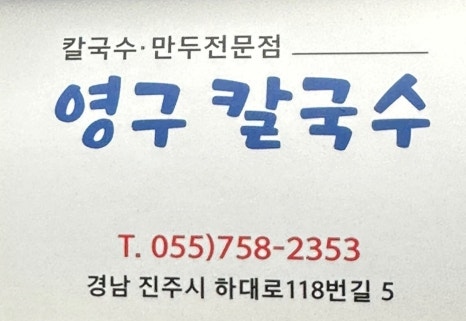 영구칼국수 이미지