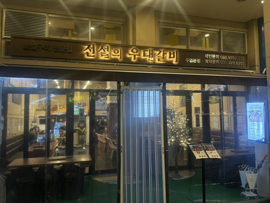 전설의우대갈비우대갈비일산1지점 이미지