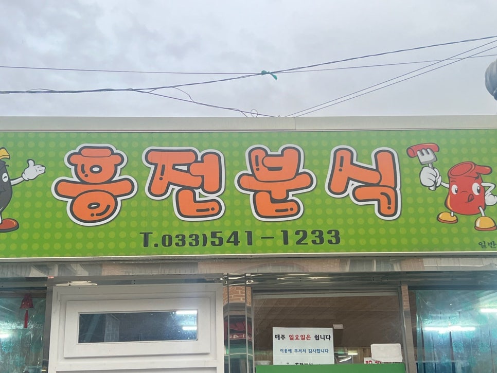 흥전분식 이미지