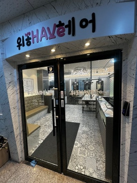 위해브헤어 이미지