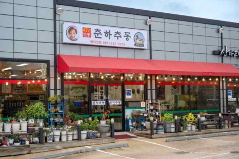 춘하추동전통떡갈비 이미지