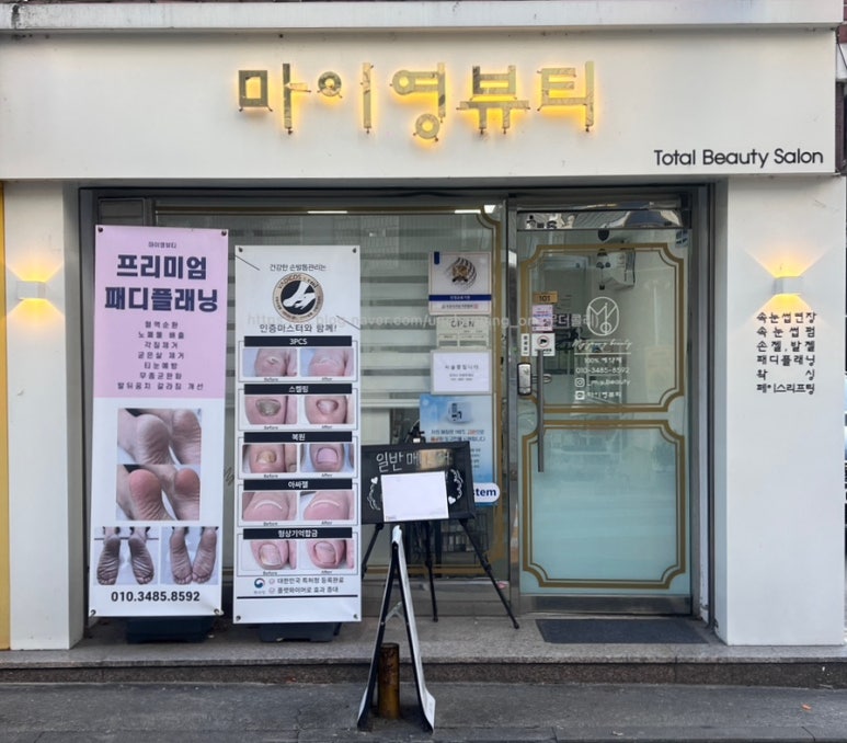 마이영뷰티 이미지
