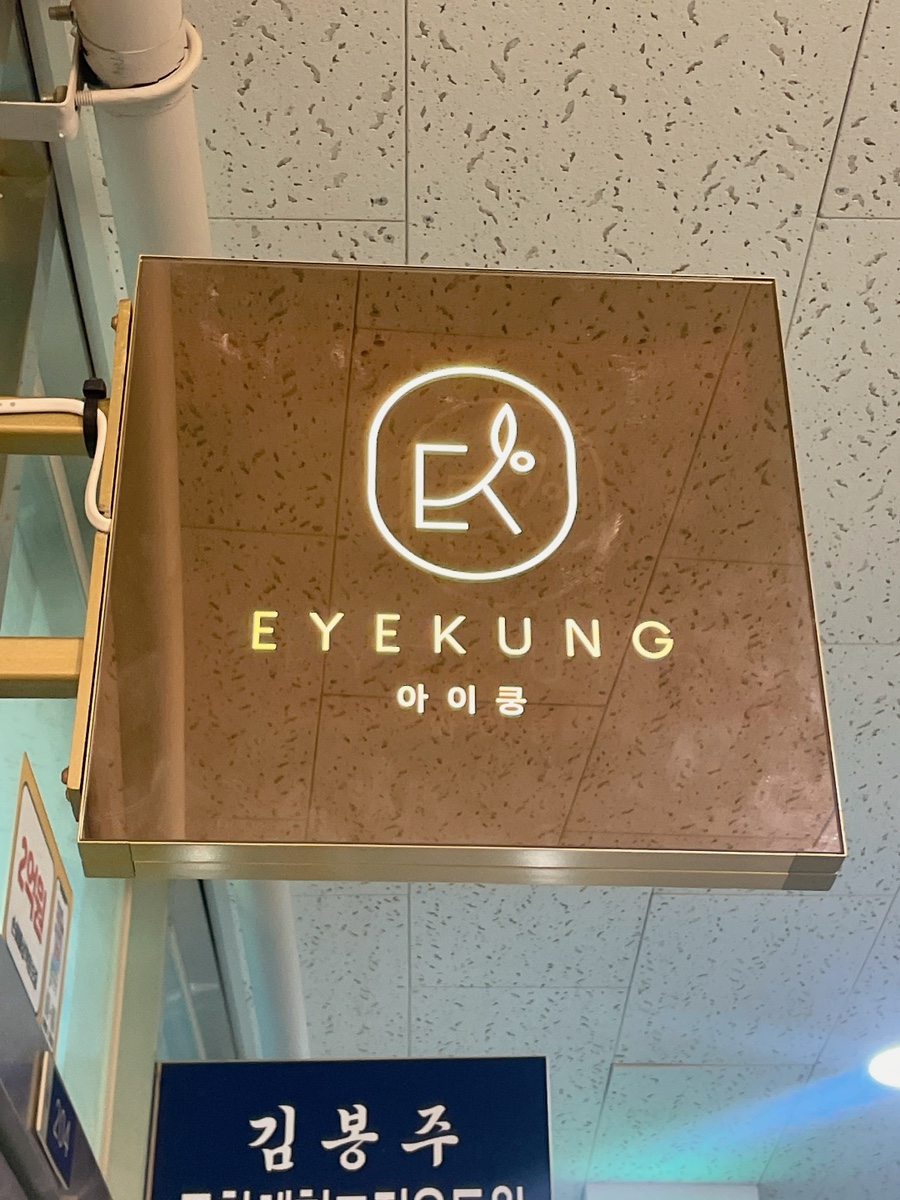 아이쿵뷰티&네일&속눈썹펌&연장 이미지