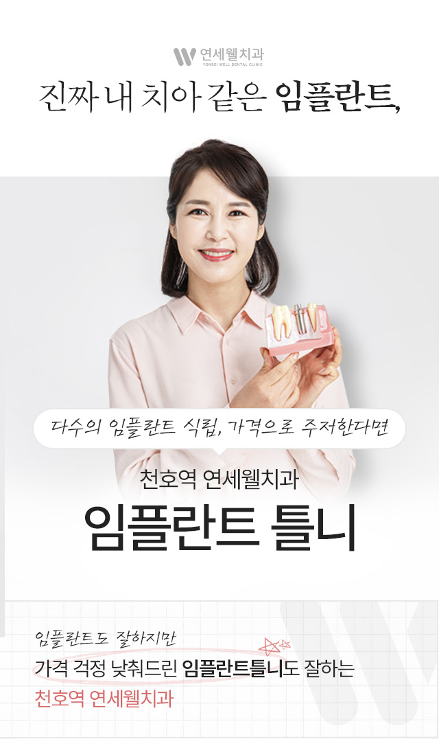 연세웰치과 이미지