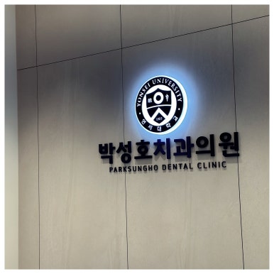 박성호치과의원 이미지