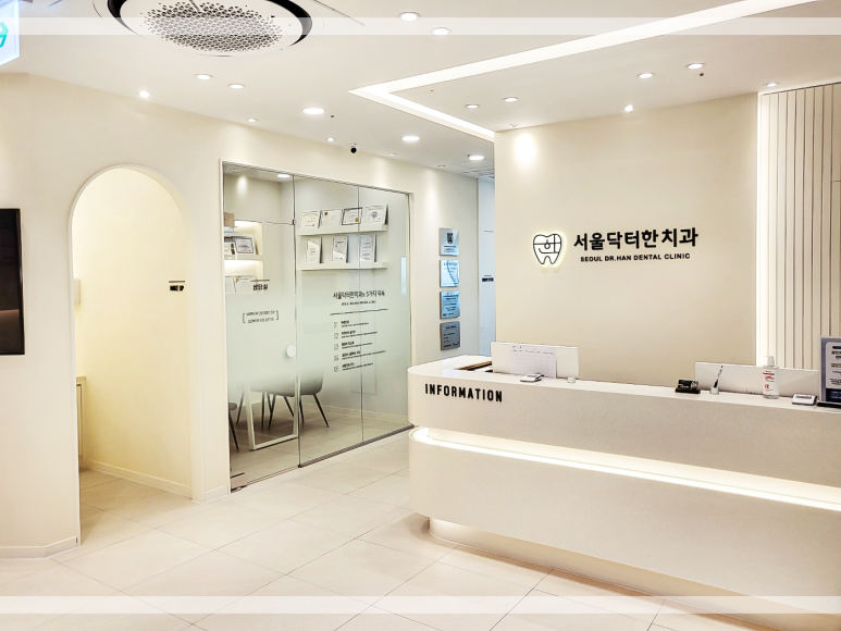 서울닥터한치과의원 이미지