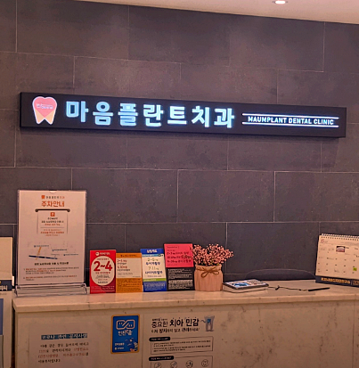 미추홀치과의원 이미지
