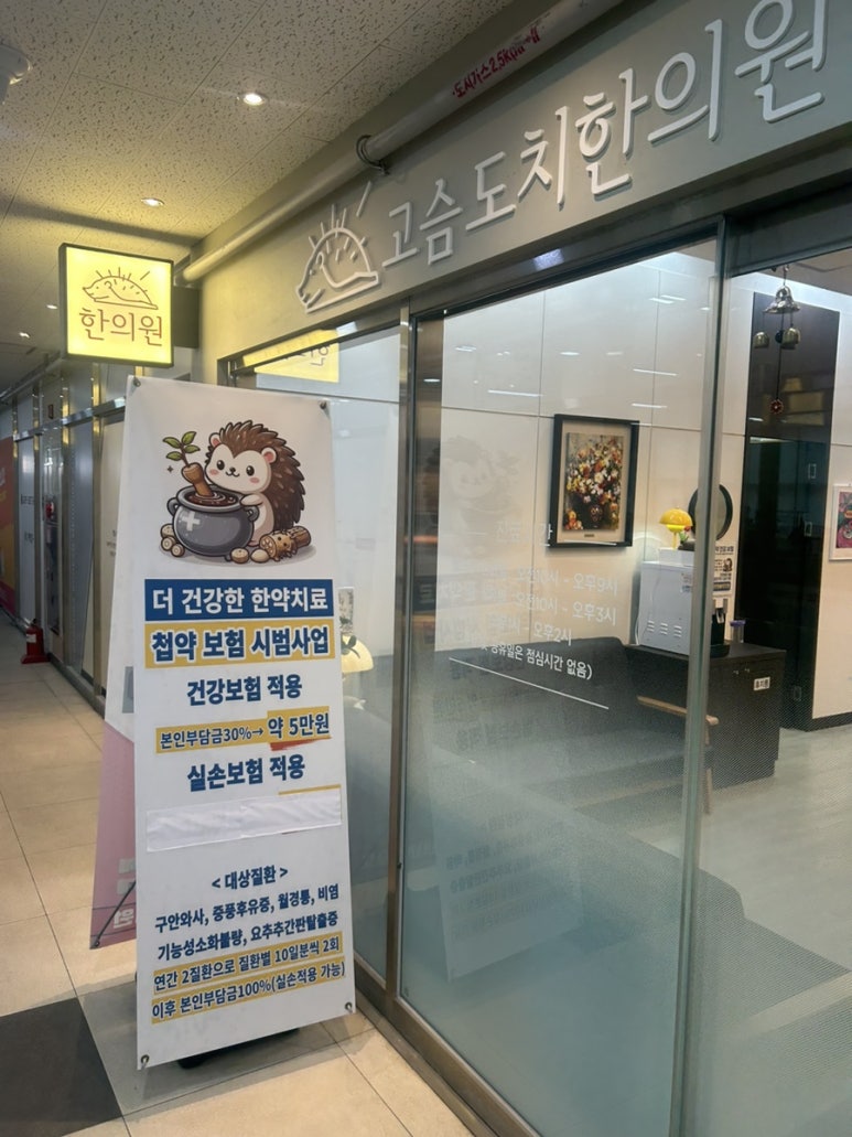 고슴도치한의원 이미지
