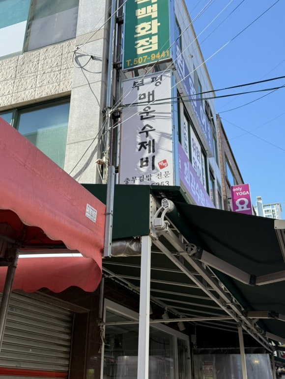 부평매운수제비 이미지