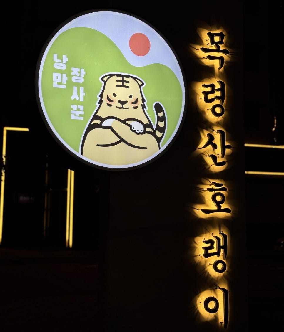 낭만장사꾼목령산호랭이 이미지