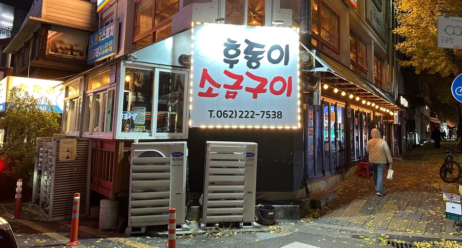 후동이소금구이 이미지