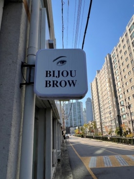 비쥬브로우 이미지