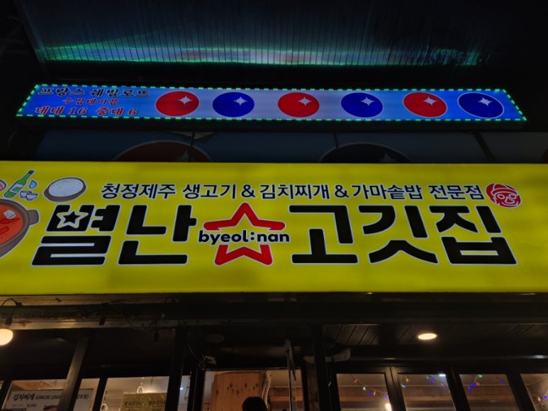별난고깃집 이미지