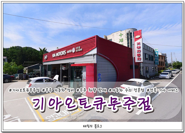 무주점기아오토큐 이미지