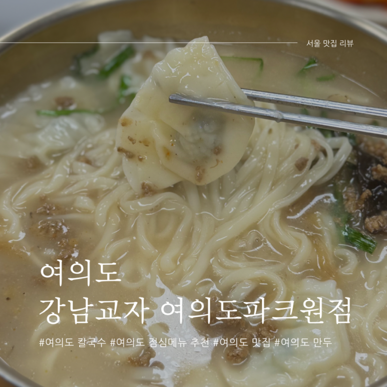 강남교자여의도 이미지