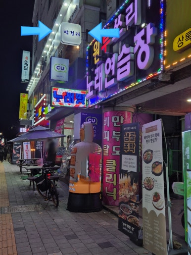 상록수노래연습장 이미지