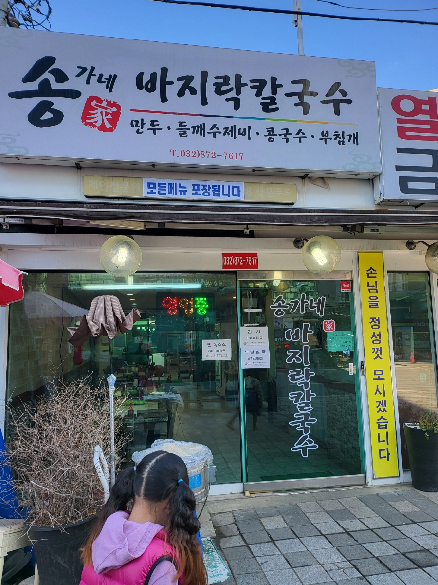 송가네칼국수 이미지