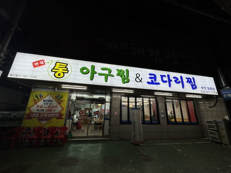 한결통아구찜원종점 이미지