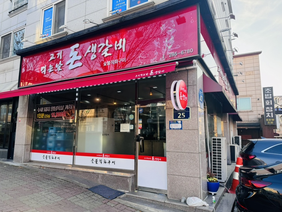 고기먹는날 돈생갈비 이미지