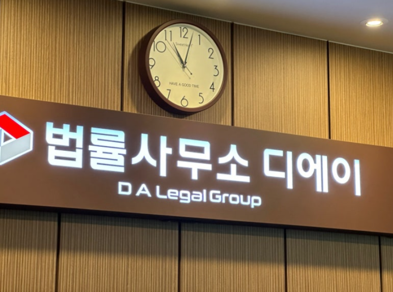 법률사무소디에이 이미지