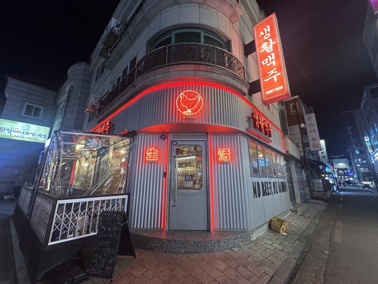 생활맥주 이수점 이미지