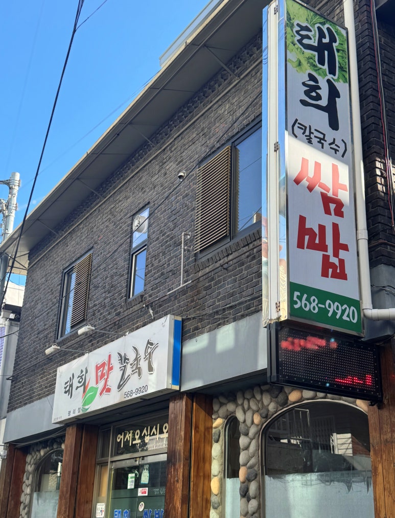 태희칼국수 이미지