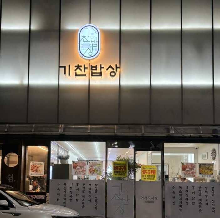 연희네밥상 이미지