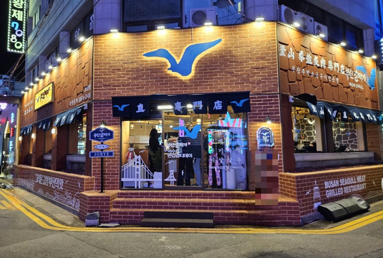 부산갈매기조례점 이미지