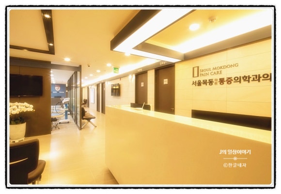 목동튼튼마취통증의학과의원 이미지