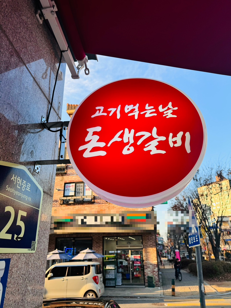 고기먹는날 돈생갈비 이미지