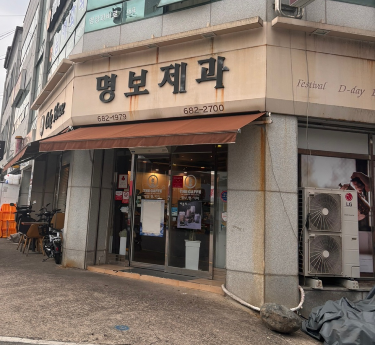 명보제과 이미지