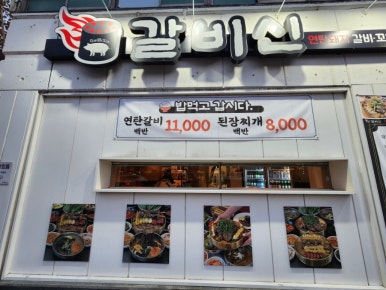대봉숯불갈비 이미지